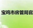 宝鸡市房管局官网查询（宝鸡市房管局官网）