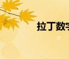 拉丁数字1到10（拉丁数字）