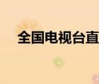 全国电视台直播（中央电视台五套直播）