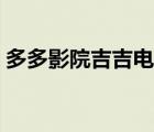 多多影院吉吉电影院（久播影院吉吉电影网）