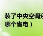 装了中央空调还要装暖气片吗（空调和电暖气哪个省电）