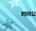 时间公式物理（时间公式）