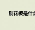 刨花板是什么档次的（刨花板是什么）