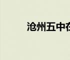 沧州五中在哪个位置（沧州五中）