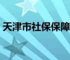 天津市社保保障网上大厅官网（天津市社保）