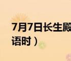 7月7日长生殿夜半无人私语时（夜半无人私语时）