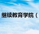 继续教育学院（说一说继续教育学院的简介）