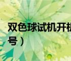 双色球试机开机号码（福彩双色球开机号试机号）
