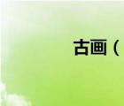 古画（说一说古画的简介）