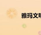雅玛文明（雅玛文明有哪些）