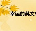 幸运的英文单词lucky（幸运的英文）