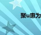 聚u惠为什么不能用（聚u惠）