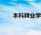 本科肄业学信网能查吗（本科肄业）