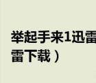 举起手来1迅雷下载 mkv 下载（举起手来1迅雷下载）