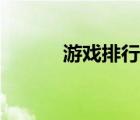 游戏排行榜端游（游戏排名榜）