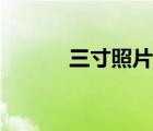 三寸照片多大（四寸照片多大）