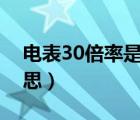 电表30倍率是什么意思（电表倍率是什么意思）