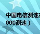 中国电信测速在线测网速多少兆（中国电信1000测速）