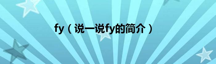 fy（说一说fy的简介）