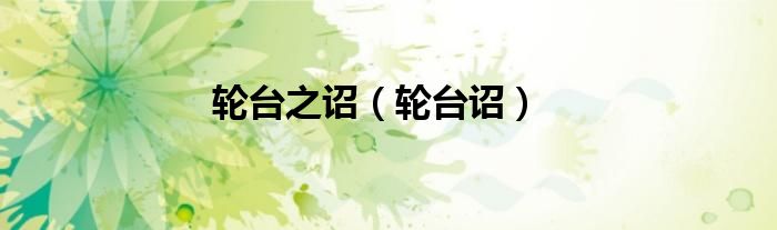 轮台之诏（轮台诏）