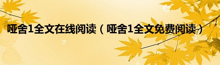 哑舍1全文在线阅读（哑舍1全文免费阅读）