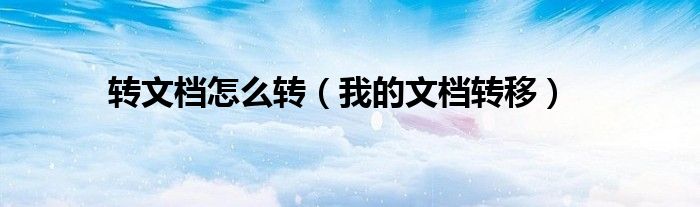 转文档怎么转（我的文档转移）
