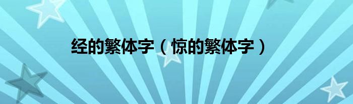 经的繁体字（惊的繁体字）