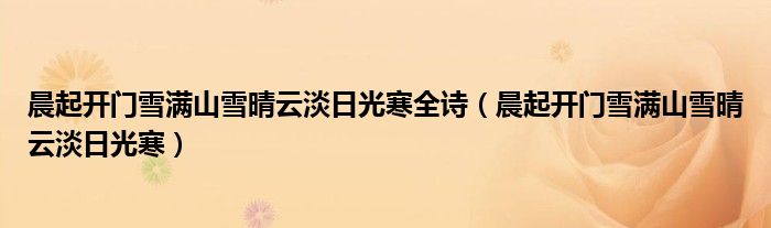 晨起开门雪满山雪晴云淡日光寒全诗（晨起开门雪满山雪晴云淡日光寒）