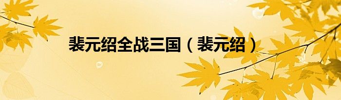 裴元绍全战三国（裴元绍）