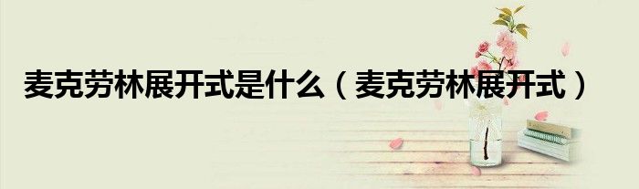 麦克劳林展开式是什么（麦克劳林展开式）
