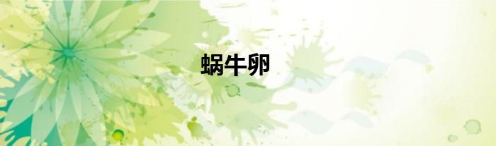 蜗牛卵