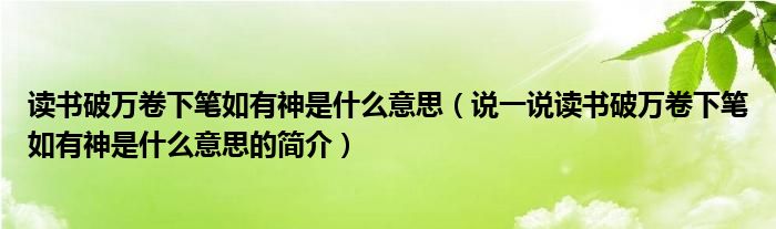 读书破万卷下笔如有神是什么意思（说一说读书破万卷下笔如有神是什么意思的简介）