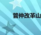 管仲改革山泽各致其时（管仲改革）