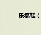 乐福鞋（说一说乐福鞋的简介）