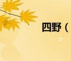四野（说一说四野的简介）