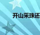 开山采珠还是升山采珠（开山采珠）