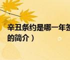 辛丑条约是哪一年签订的（说一说辛丑条约是哪一年签订的的简介）