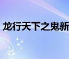 龙行天下之鬼新娘结局（龙行天下之鬼新娘）