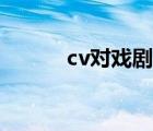 cv对戏剧本（cv配音练习剧本）