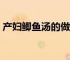 产妇鲫鱼汤的做法禁忌（产妇鲫鱼汤的做法）
