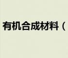 有机合成材料（说一说有机合成材料的简介）
