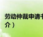 劳动仲裁申请书（说一说劳动仲裁申请书的简介）
