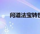 问道法宝转世道法表（问道法宝转世）
