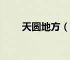 天圆地方（说一说天圆地方的简介）