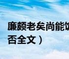 廉颇老矣尚能饭否是什么诗（廉颇老矣尚能饭否全文）