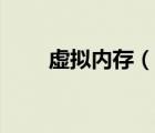 虚拟内存（说一说虚拟内存的简介）