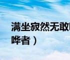 满坐寂然无敢哗者然的意思（满坐寂然 无敢哗者）