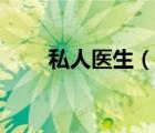 私人医生（说一说私人医生的简介）