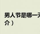 男人节是哪一天（说一说男人节是哪一天的简介）