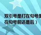 双引号是打在句号里面还是打在句号号外面（双引号怎么打在句号前还是后）